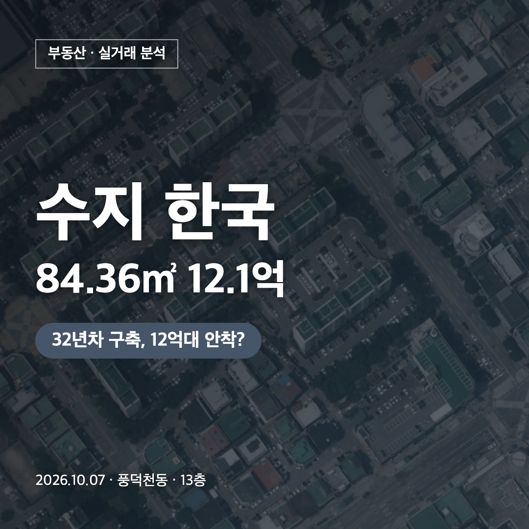 수지 한국 84.36㎡ 12.1억 대표 이미지
