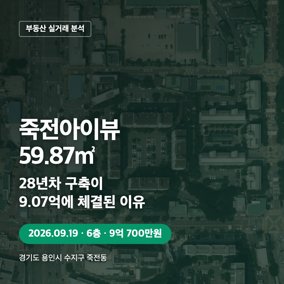 죽전아이뷰 59.87㎡ 실거래 분석 대표 이미지