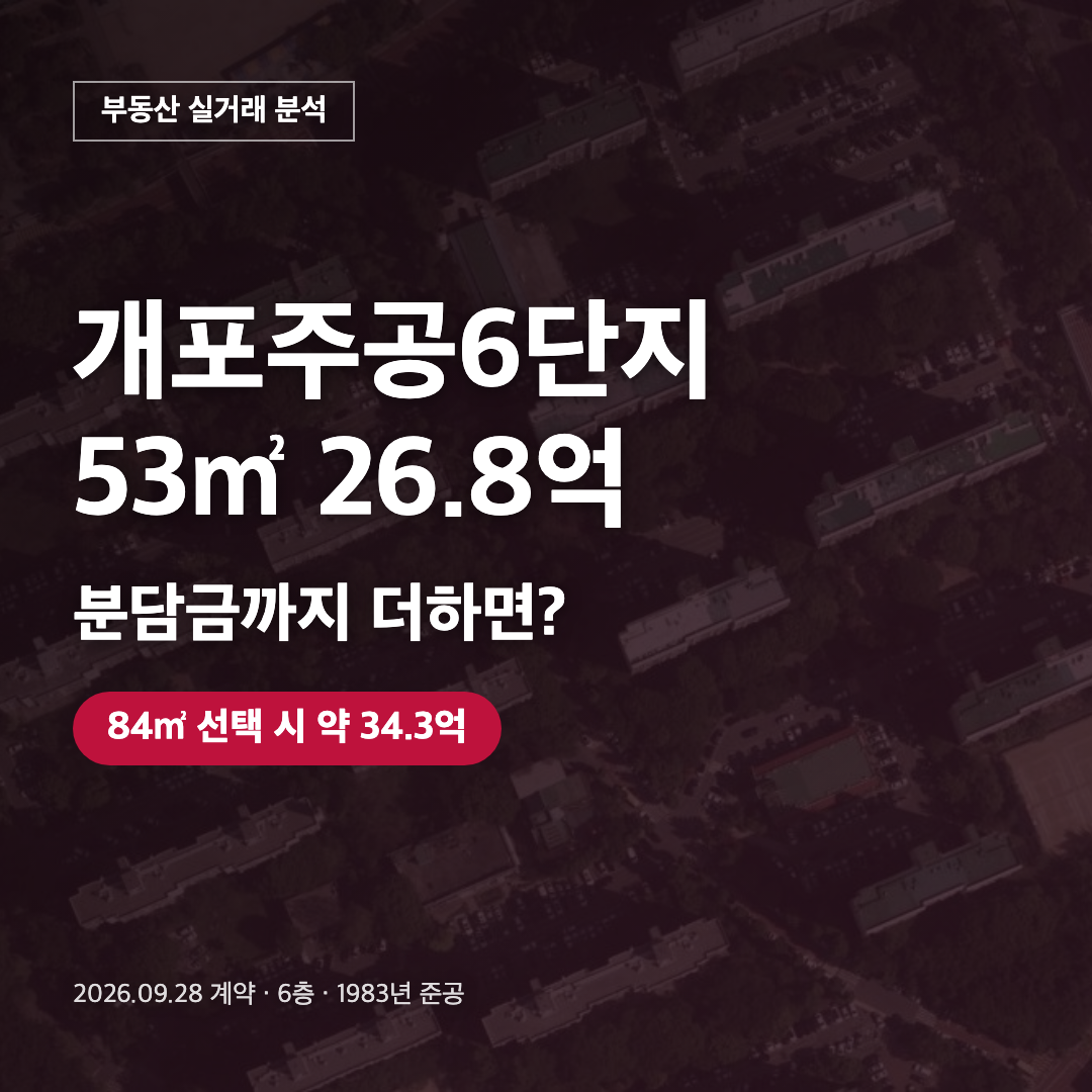 개포주공6단지 53㎡ 26.8억 분담금 대표 이미지