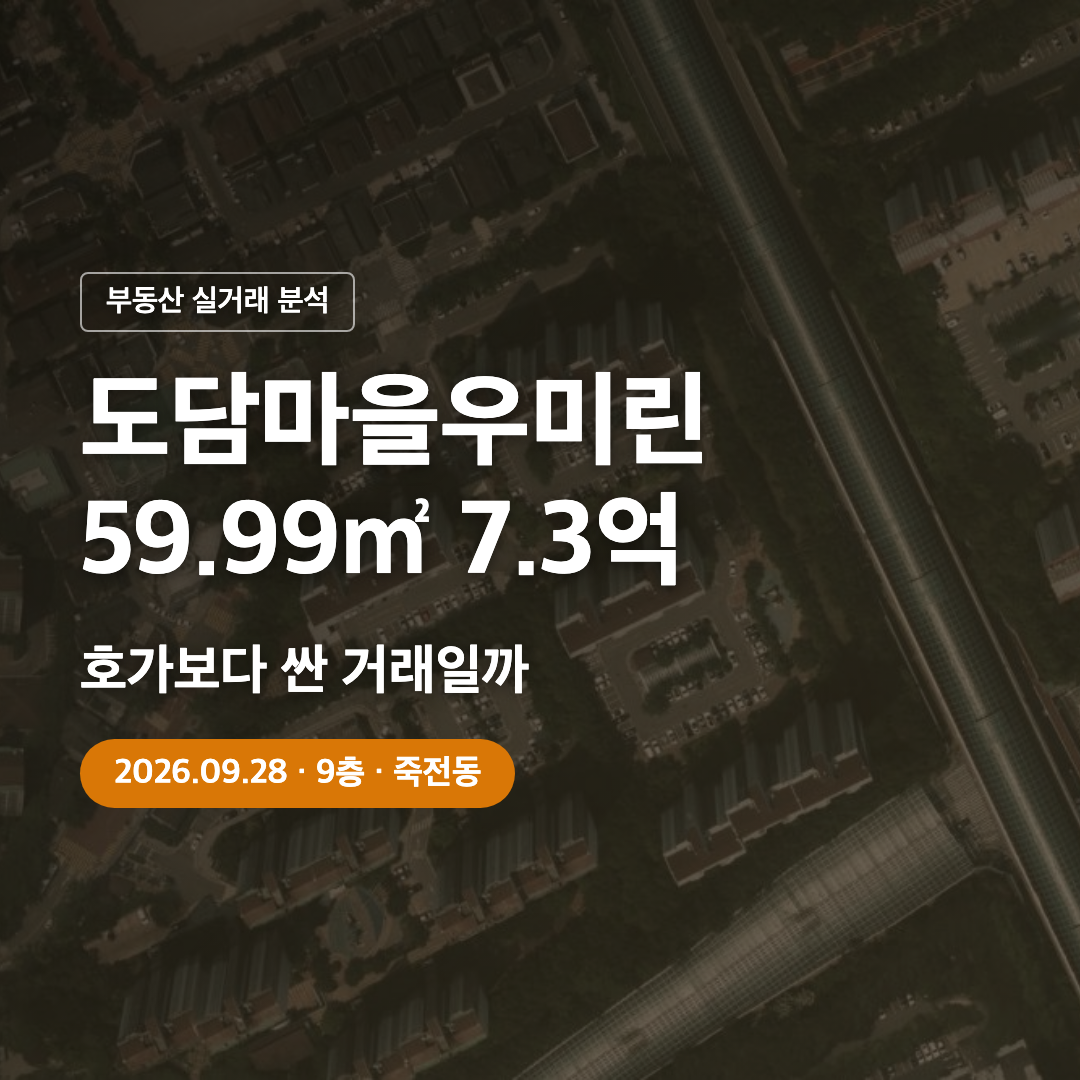 도담마을우미린 59.99㎡ 7.3억 실거래 대표 이미지