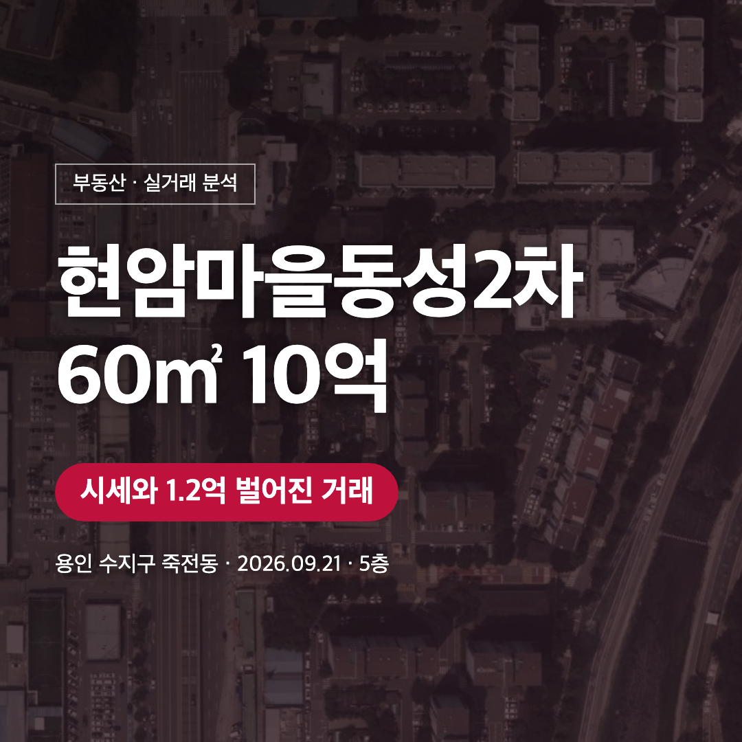 현암마을동성2차 60㎡ 10억 실거래 분석 대표 이미지
