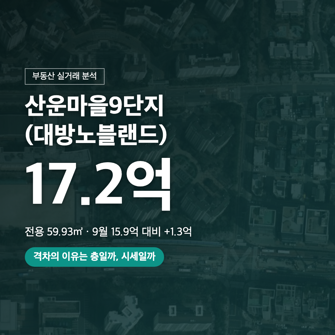 산운마을9단지 59.93㎡ 17.2억 실거래 분석 대표 이미지