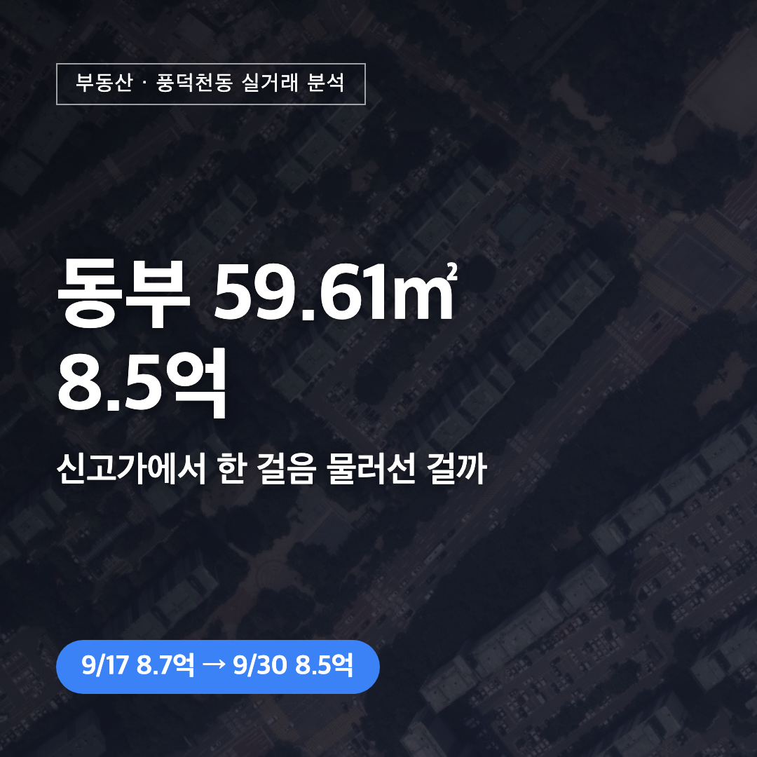 동부 59.61㎡ 8.5억 실거래 분석 대표 이미지
