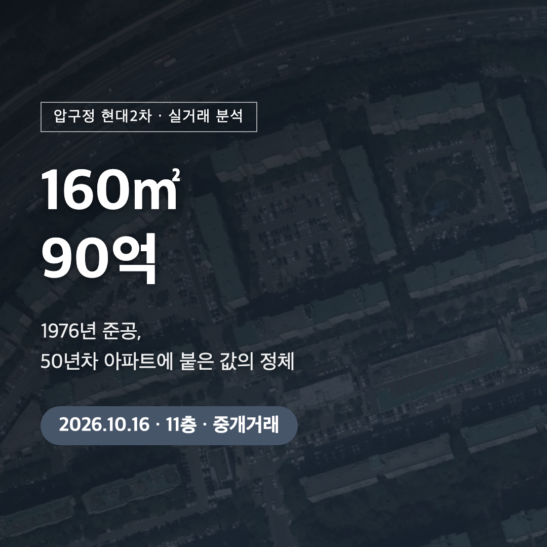 압구정 현대2차 160㎡ 90억 대표 이미지