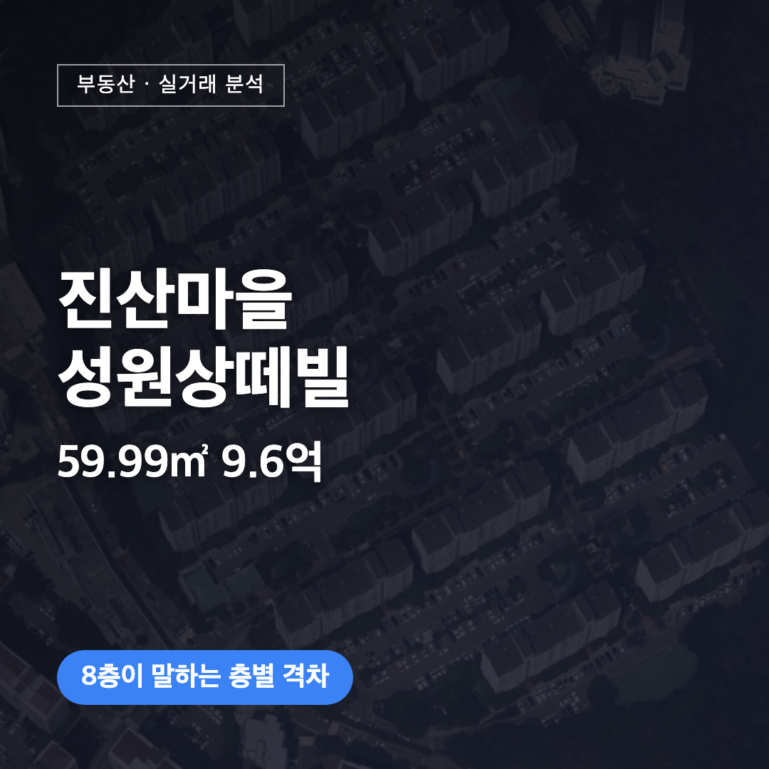 진산마을성원상떼빌 59.99㎡ 9.6억 대표 이미지