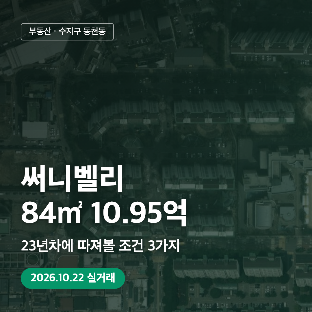 써니벨리 84㎡ 10.95억 실거래 대표 이미지