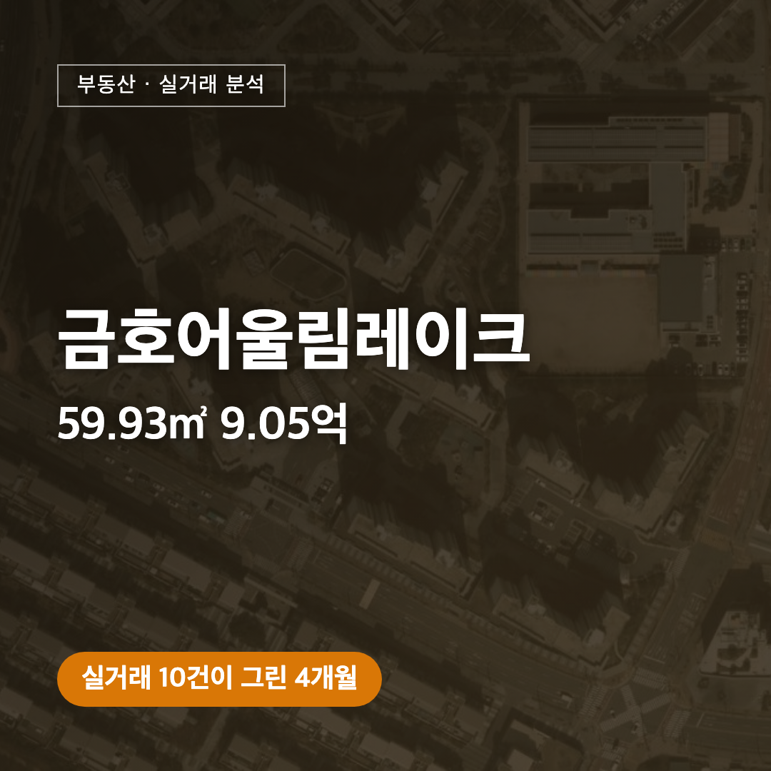 금호어울림레이크 59.93㎡ 9.05억 실거래 분석 대표 이미지