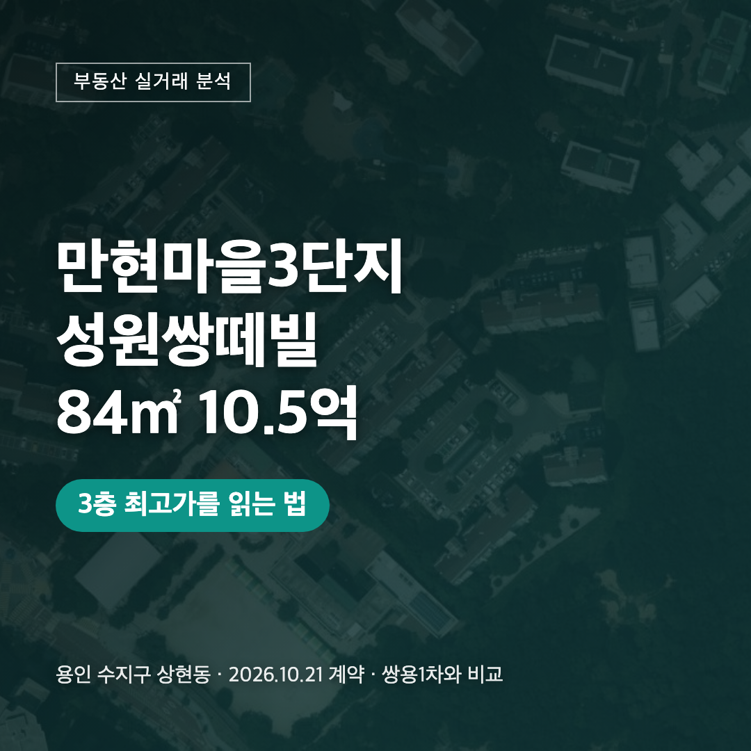 만현마을3단지성원쌍떼빌 84㎡ 10.5억 대표 이미지