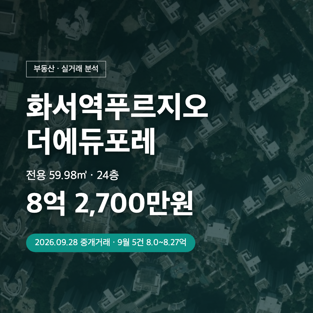 화서역푸르지오더에듀포레 59.98㎡ 8.27억 실거래 대표 이미지