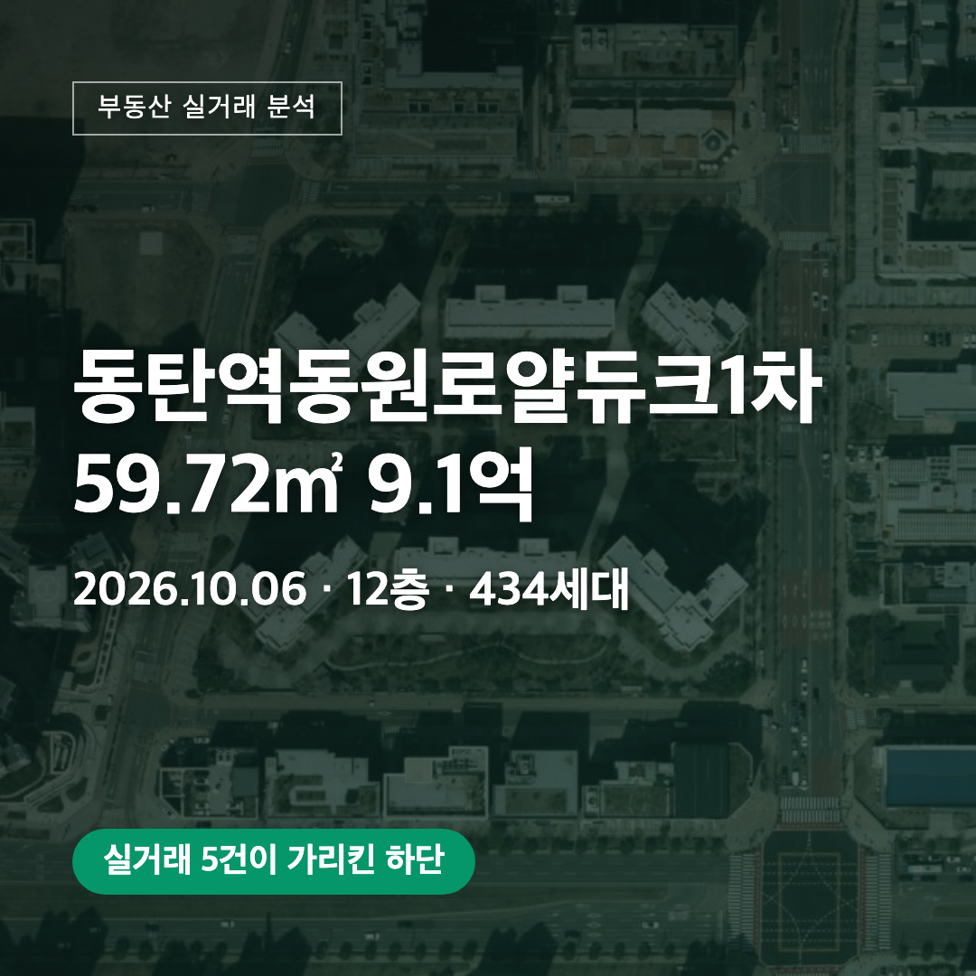 동탄역동원로얄듀크1차 59.72㎡ 9.1억 대표 이미지