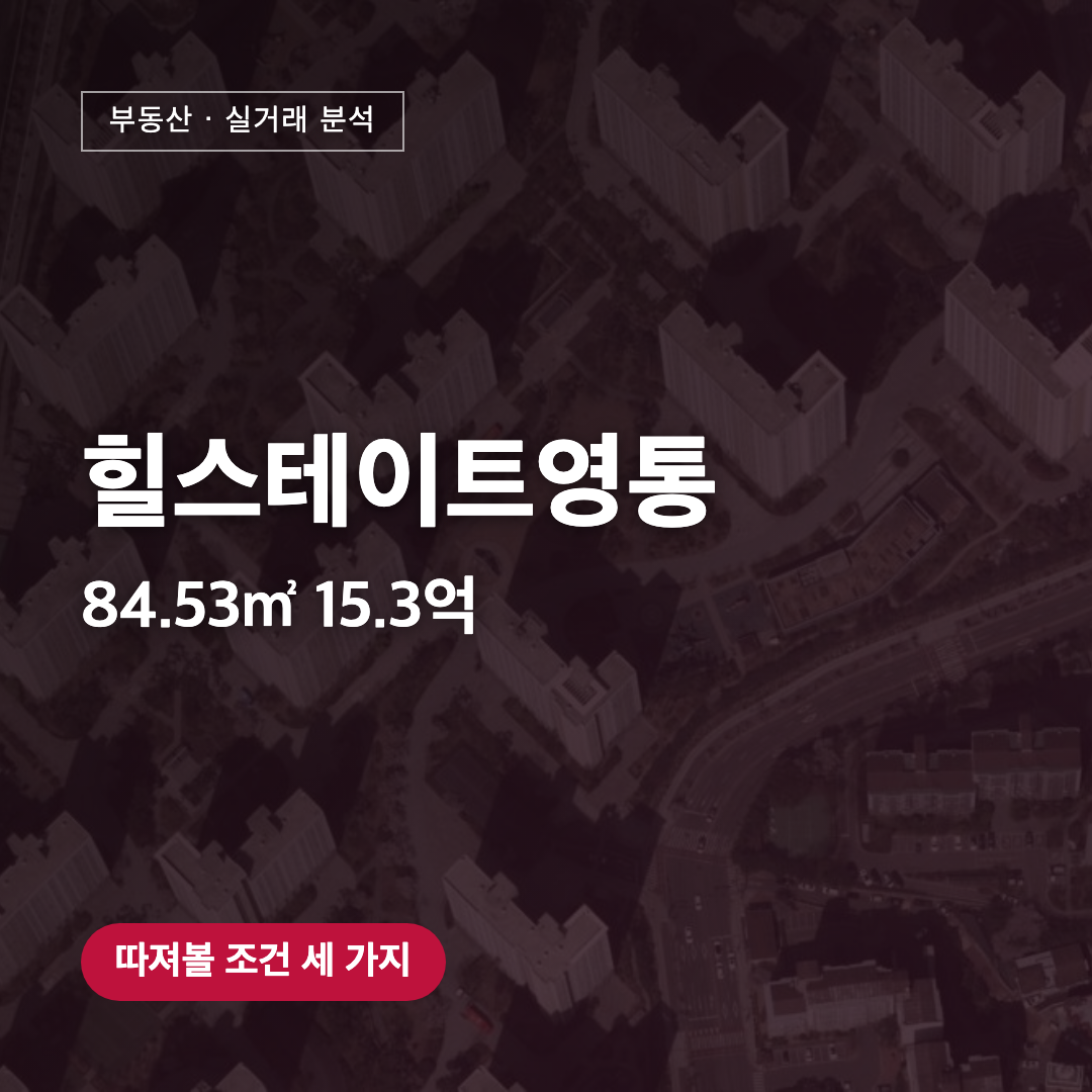 힐스테이트영통 84.53㎡ 15.3억 실거래 분석 대표 이미지