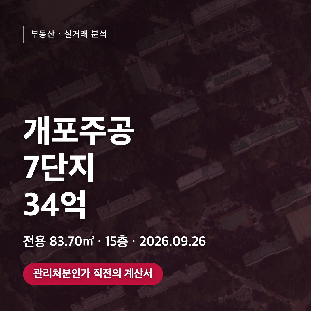 개포주공7단지 83.70㎡ 34억 대표 이미지