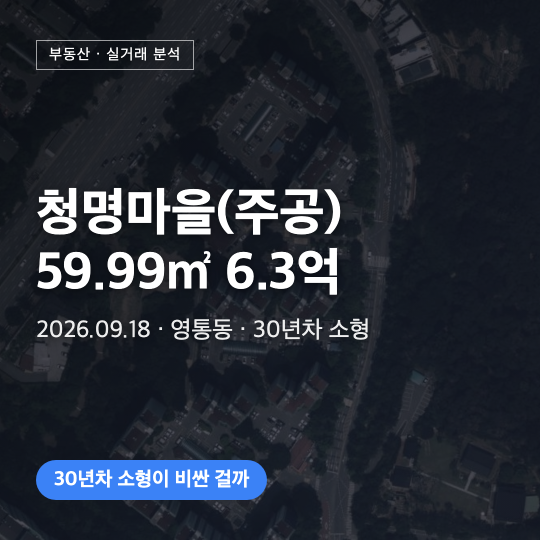 청명마을 59.99㎡ 6.3억 대표 이미지