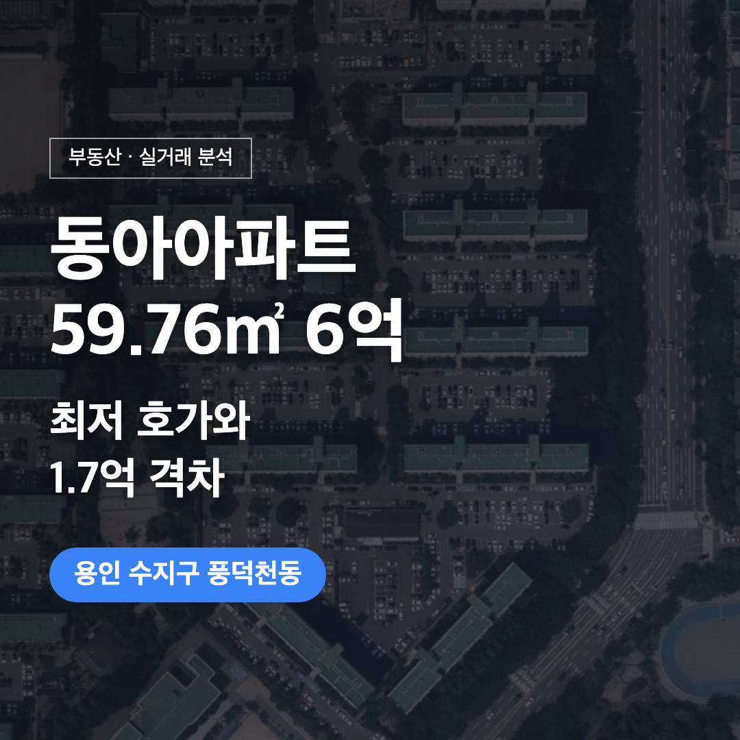 동아아파트 59.76㎡ 6억 실거래 대표 이미지