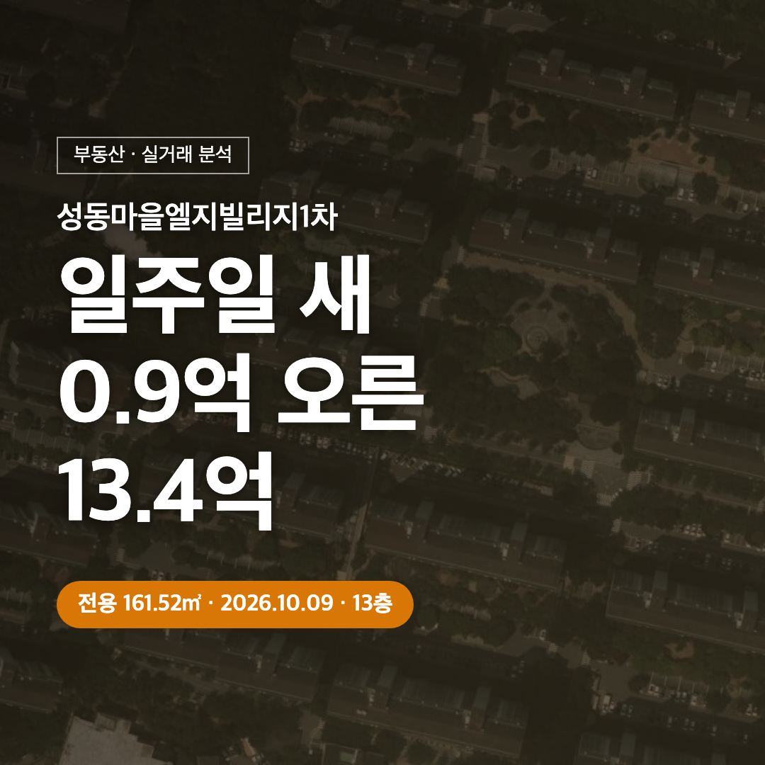 성동마을엘지빌리지1차 161.52㎡ 13.4억 실거래 대표 이미지