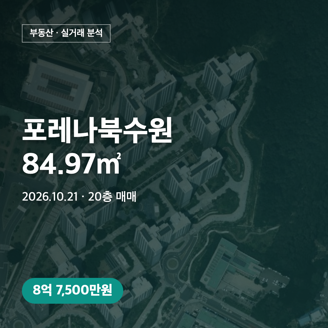 포레나북수원 84.97㎡ 8.75억 실거래 대표 이미지