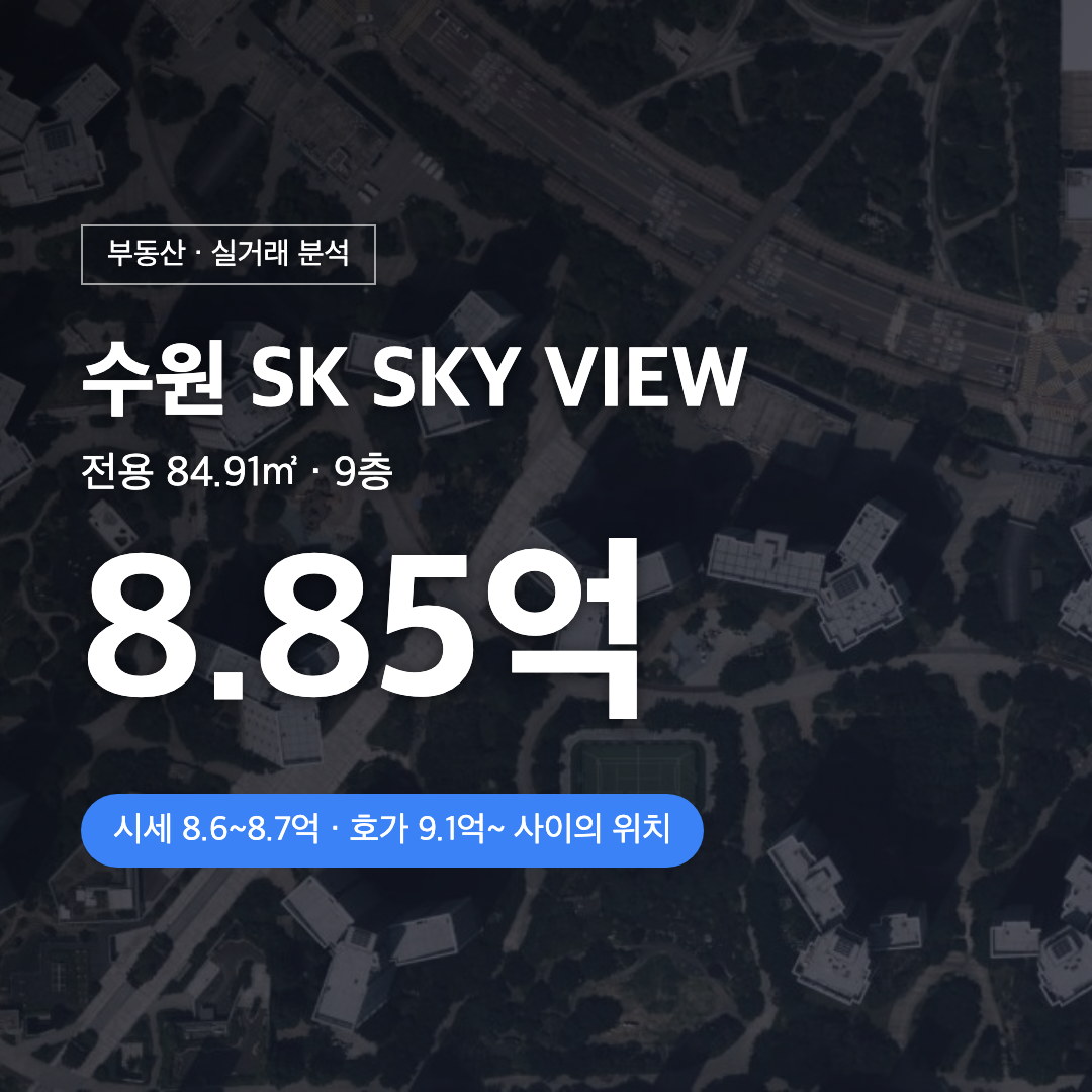 수원 SK SKY VIEW 84.91㎡ 8.85억 대표 이미지