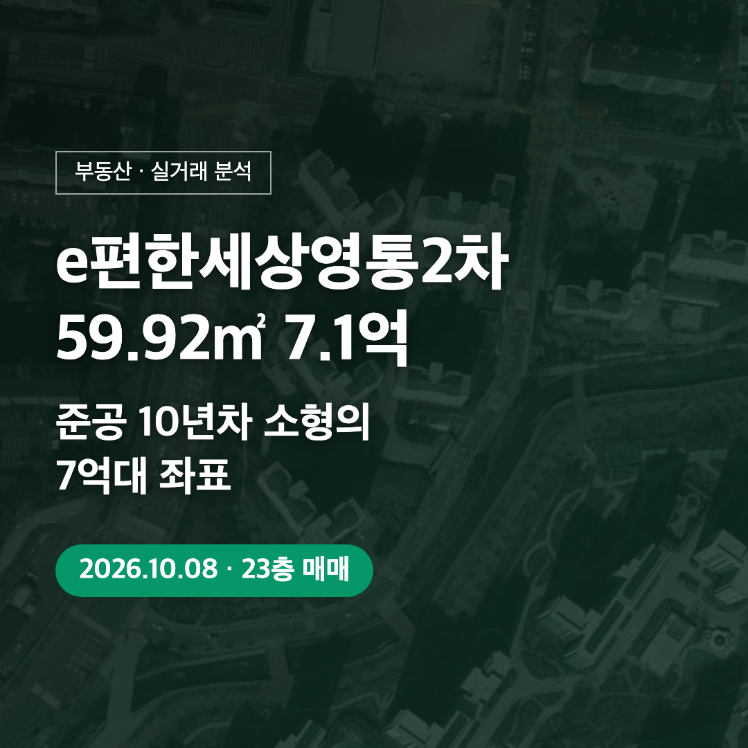 e편한세상영통2차 59.92㎡ 7.1억 대표 이미지