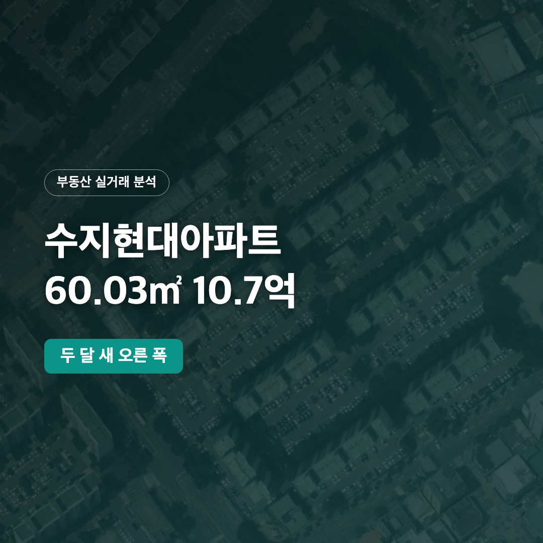 수지현대아파트 60.03㎡ 10.7억 대표 이미지