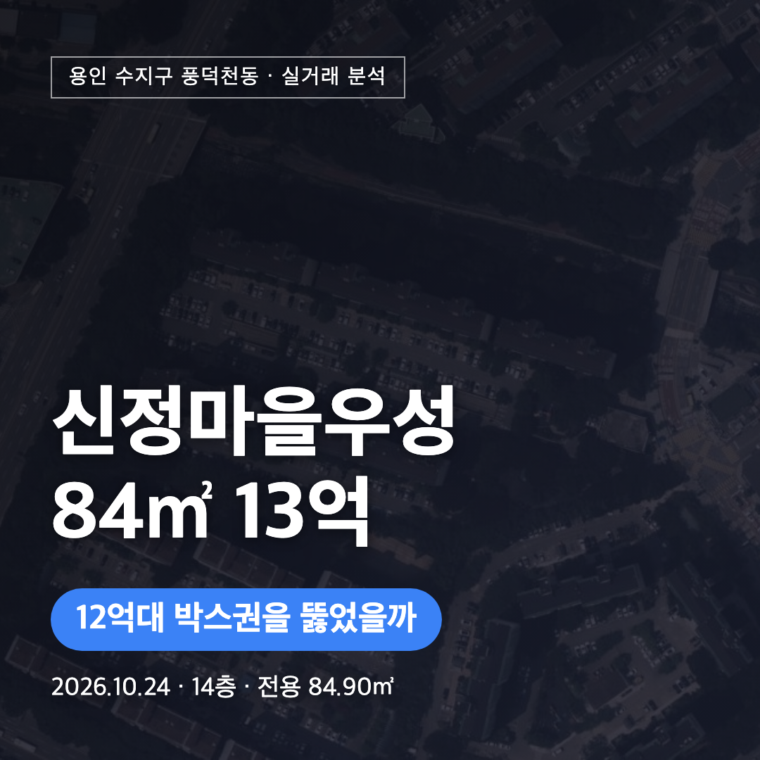 신정마을우성 84㎡ 13억 실거래 분석 대표 이미지