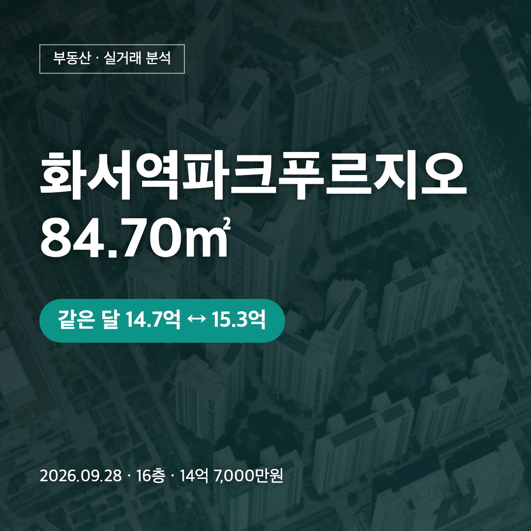화서역파크푸르지오 84.70㎡ 실거래 대표 이미지