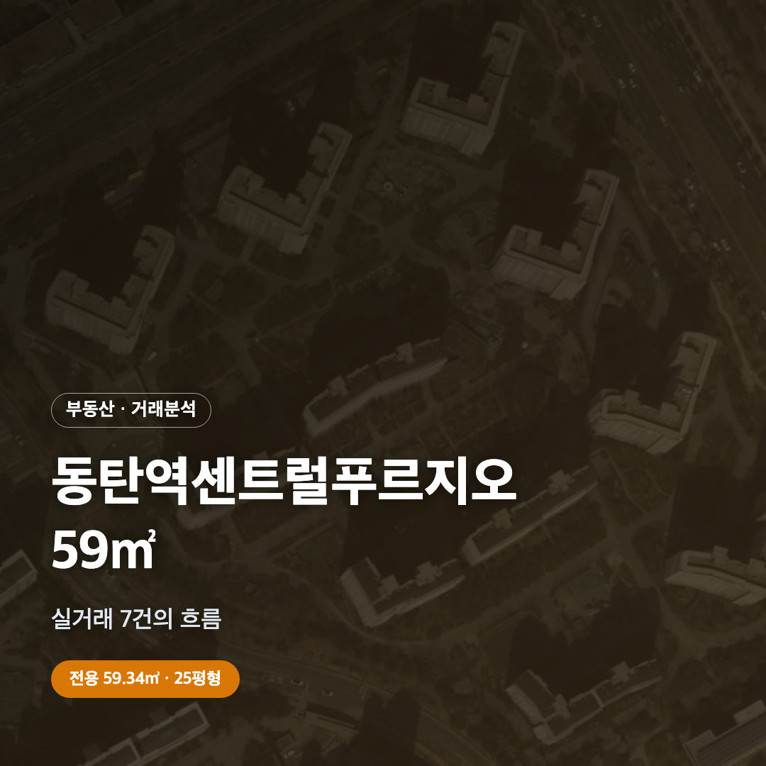 동탄역센트럴푸르지오 59㎡ 대표 이미지