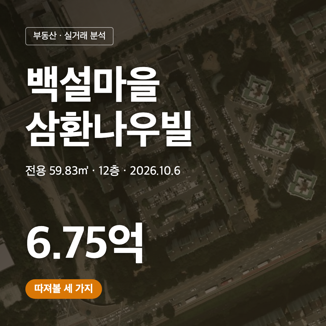 백설마을삼환나우빌 6.75억 실거래 대표 이미지