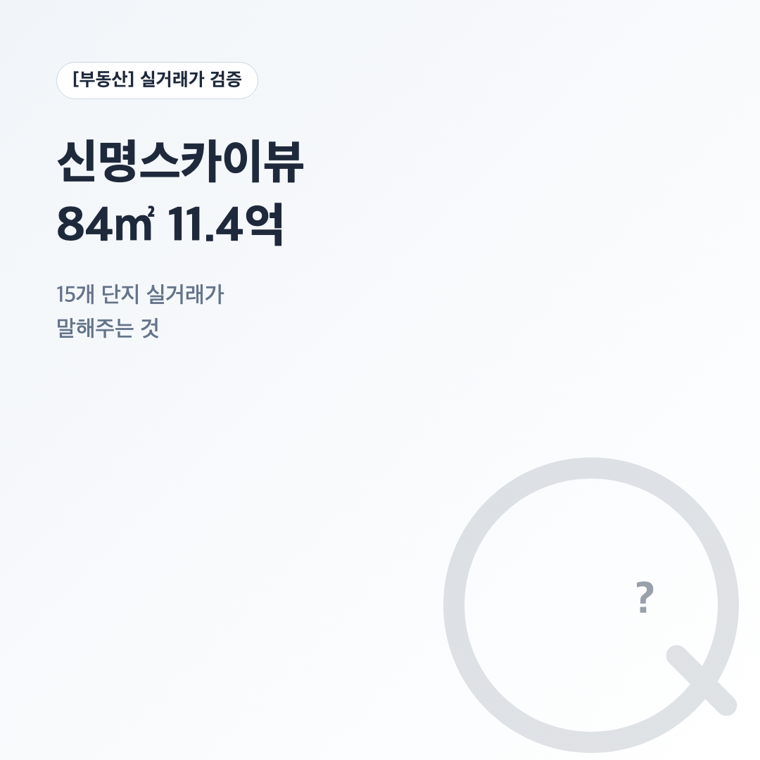 신명스카이뷰 84㎡ 11.4억 대표 이미지