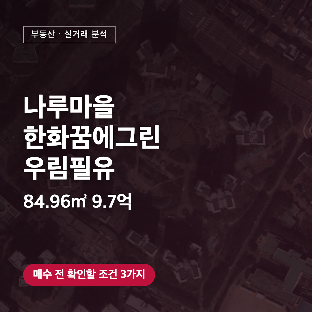 나루마을한화꿈에그린우림필유 84.96㎡ 9.7억 대표 이미지
