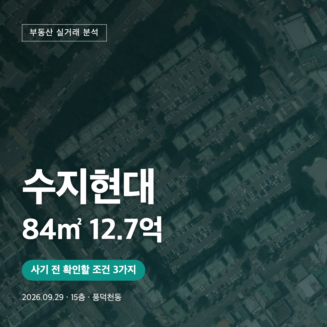 수지현대 84㎡ 12.7억 대표 이미지