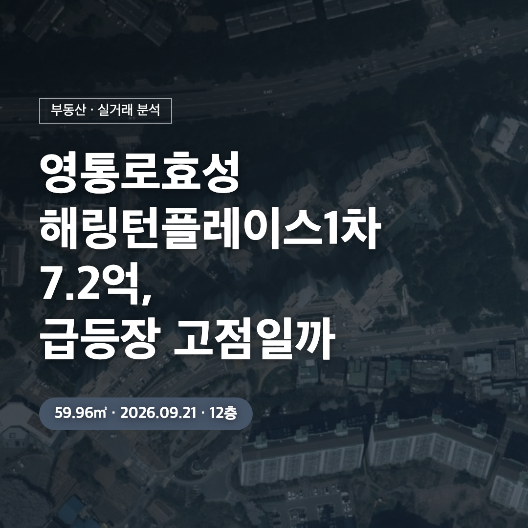 영통로효성해링턴플레이스1차 7.2억 대표 이미지